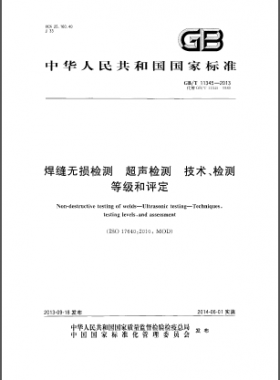 焊縫無損檢測超聲波檢測技術(shù)、檢測等級和評定國標(biāo)／T 11345-2013