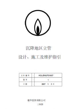港華沉降地區(qū)立管設(shè)計、施工及維護指引