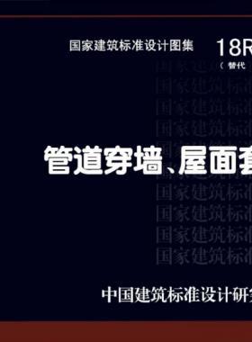 管道穿墻、屋面防水套管  18R409