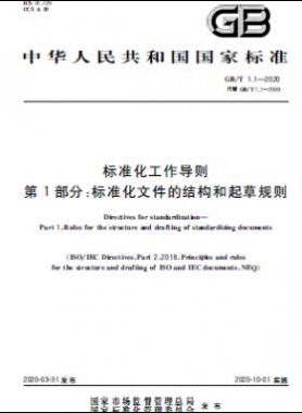 標準化工作導則 第1部分：標準化文件的結構和起草規(guī)則國標T 1.1-2020