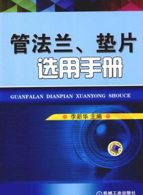 管法蘭、墊片選用手冊(cè) 2014版