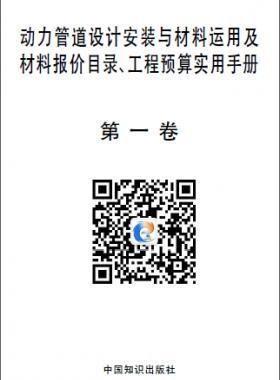 動(dòng)力管道設(shè)計(jì)安裝與材料運(yùn)用及材料報(bào)價(jià)目錄、工程預(yù)算實(shí)用手冊(cè)