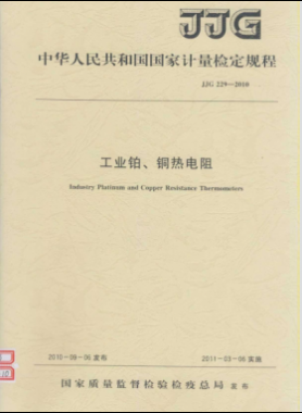 工業(yè)鉑、銅熱電阻檢定規(guī)程檢定規(guī)程 229-2010