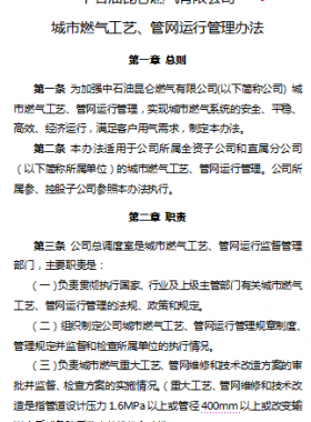 城市燃氣工藝、管網(wǎng)運行管理辦法——昆侖燃氣