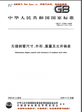 無縫鋼管尺寸、外形、重量及允許偏差國標(biāo)/T 17395-2008