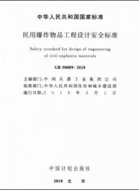 民用爆炸物品工程設(shè)計(jì)安全標(biāo)準(zhǔn)國標(biāo) 50089-2018