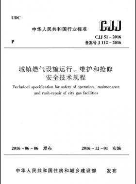 《城鎮(zhèn)燃氣設(shè)施運行、維護和搶修安全技術(shù)規(guī)程》城建標準51-2016高清版