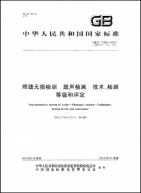 焊縫無損檢測超聲波檢測技術、檢測等級和評定國標／T 11345-2013