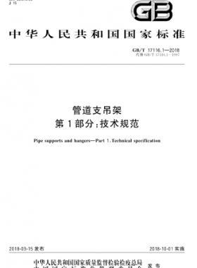管道支吊架 第1部分:技術規(guī)范 國標/T 17116.1-2018