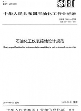 石油化工儀表接地設計規(guī)范石化標準∕T 3081-2019