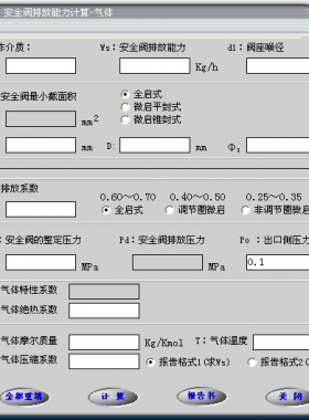 安全閥的排放能力計算軟件(氣體，液體，蒸汽）