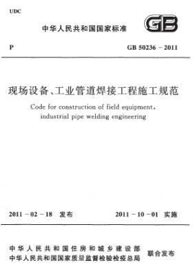現(xiàn)場(chǎng)設(shè)備、工業(yè)管道焊接工程施工規(guī)范 國(guó)標(biāo) 50236-2011