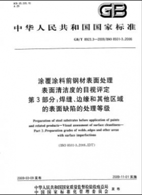 涂覆涂料前鋼材表面處理 表面清潔度的目視評(píng)定 第3部分：焊縫、邊緣和其他區(qū)域的表面缺陷的處理等級(jí)國(guó)標(biāo)/T 8923.3-2009