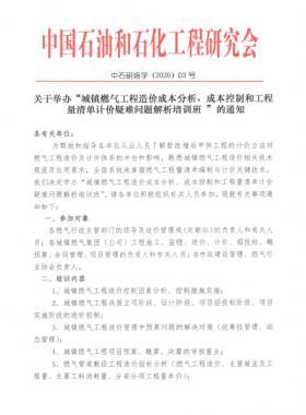 城鎮(zhèn)燃?xì)夤こ淘靸r(jià)成本分析、成本控制和工程量清單計(jì)價(jià)疑難問題解析培訓(xùn)班