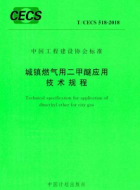 城鎮(zhèn)燃氣用二甲醚應用技術規(guī)程 T∕CECS 518-2018