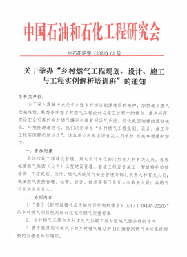 關(guān)于舉辦“鄉(xiāng)村燃?xì)夤こ桃?guī)劃、設(shè)計(jì)、施工 與工程實(shí)例解析培訓(xùn)班”的通知