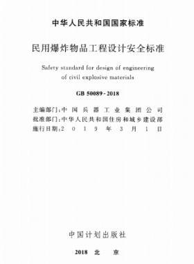 民用爆炸物品工程設(shè)計安全標準國標 50089-2018