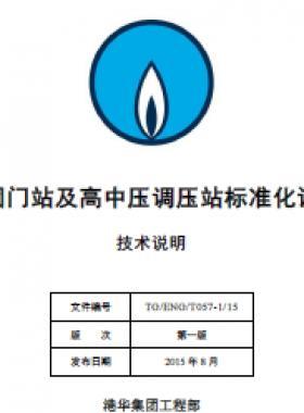 港華集團(tuán)門站及高中壓調(diào)壓站標(biāo)準(zhǔn)化設(shè)計(jì)手冊(cè)-技術(shù)說明