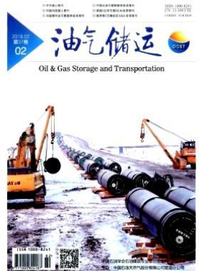 《油氣儲(chǔ)運(yùn)》2018年第2期專(zhuān)業(yè)論文下載