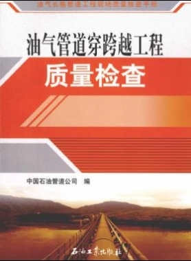 油氣長(zhǎng)輸管道工程現(xiàn)場(chǎng)質(zhì)量檢查手冊(cè) 油氣管道穿跨越工程質(zhì)量檢查