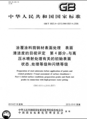涂覆涂料前鋼材表面處理 表面清潔度的目視評(píng)定 第4部分：與高壓水噴射處理有關(guān)的初始表面狀態(tài)、處理等級(jí)和閃銹等級(jí)國(guó)標(biāo)/T 8923.4-2013