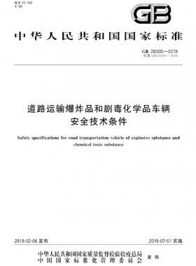  道路運輸爆炸品和劇毒化學(xué)品車輛安全技術(shù)條件國標 20300-2018