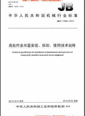 高處作業(yè)吊籃安裝、拆卸、使用技術(shù)規(guī)程 機械標(biāo)準(zhǔn)/T 11699-2013