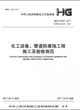 化工設(shè)備、管道防腐蝕工程施工及驗(yàn)收規(guī)范化工標(biāo)準(zhǔn)/T 20229-2017