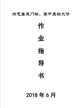 門站、高調(diào)站大修作業(yè)指導(dǎo)書