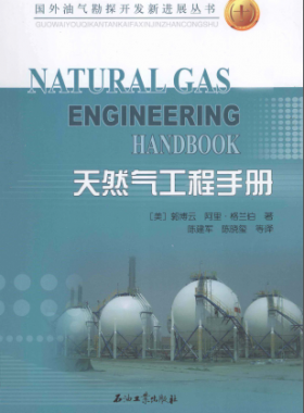 天然氣工程手冊(cè) [美] 郭博云,[美] 阿里·格蘭伯；陳建軍,陳曉璽