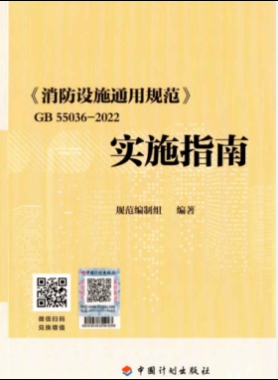 《消防設(shè)施通用規(guī)范》 國標55036-2022實施指南