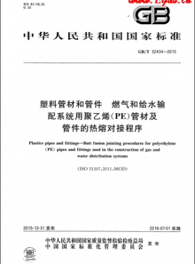 塑料管材和管件 燃?xì)夂徒o水輸配系統(tǒng)用聚乙烯（PE）管材及管件的熱熔對(duì)接程序國標(biāo)/T 32434-2015