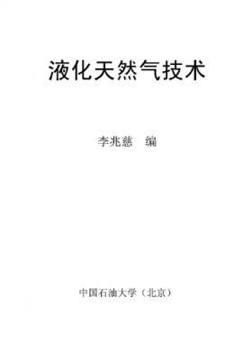 液化天然氣技術(shù)講義 中國石油大學（北京）李兆慈編