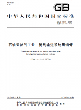 石油天然氣工業(yè) 管線輸送系統(tǒng)用鋼管?chē)?guó)標(biāo)/T 9711-2017