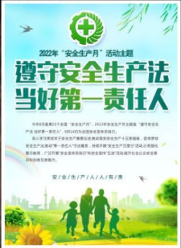 2022年6月是第21個全國“安全生產(chǎn)月”，主題是“遵守安全生產(chǎn)法 當好第一責任人”