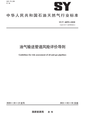 油氣輸送管道風(fēng)險評價導(dǎo)則石油天然氣標(biāo)準(zhǔn)∕T 6859-2020
