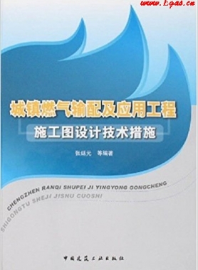 城鎮(zhèn)燃氣輸配及應用工程施工圖設計技術措施