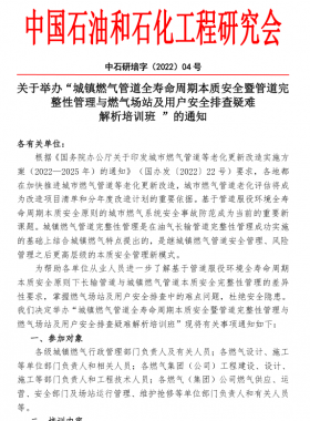 “城鎮(zhèn)燃?xì)夤艿廊珘勖芷诒举|(zhì)安全暨管道完整性管理與燃?xì)鈭?chǎng)站及用戶(hù)安全排查疑難 解析培訓(xùn)班 ”的通知