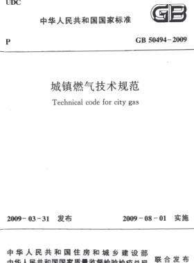 城鎮(zhèn)燃氣技術(shù)規(guī)范 國標50494-2009(含條文說明)掃描版及CHM版