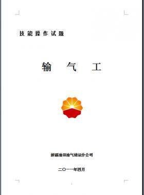 輸氣工(初、中、高級工）技能操作試題WORD版
