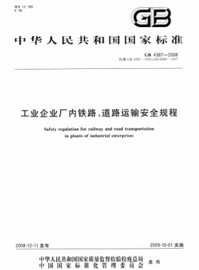工業(yè)企業(yè)廠內(nèi)鐵路、道路運輸安全規(guī)程國標 4387-2008