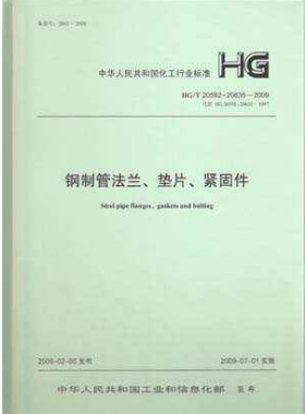 鋼制管法蘭、墊片和緊固件化工標(biāo)準(zhǔn)T 20592~20635-2009