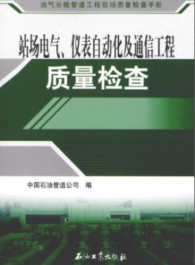 油氣長輸管道工程現(xiàn)場質(zhì)量檢查手冊 站場電氣、儀表自動(dòng)化及通信工程質(zhì)量檢