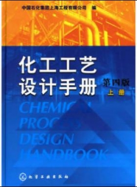 《化工工藝設(shè)計(jì)手冊(cè)》（第四版）分為上、下兩冊(cè)