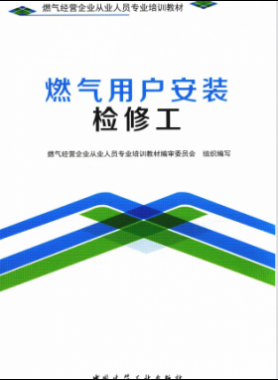 燃?xì)庥脩舭惭b檢修工 燃?xì)饨?jīng)營(yíng)企業(yè)從業(yè)人員專(zhuān)業(yè)培訓(xùn)教材