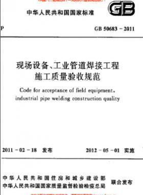 國(guó)標(biāo)50683-2011 現(xiàn)場(chǎng)設(shè)備、工業(yè)管道焊接工程施工質(zhì)量驗(yàn)收規(guī)范