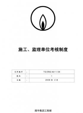 港華施工、監(jiān)理單位考核制度