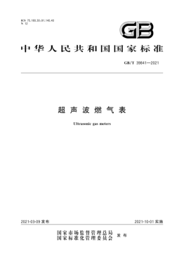 超聲波燃?xì)獗韲?guó)標(biāo)∕T 39841-2021