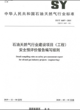石油天然氣行業(yè)建設(shè)項(xiàng)目（工程）安全預(yù)評(píng)價(jià)報(bào)告編寫(xiě)細(xì)則石油天然氣標(biāo)準(zhǔn)/T 6607-2019