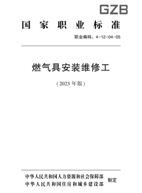 燃氣具安裝維修工(2023版)職業(yè)標準